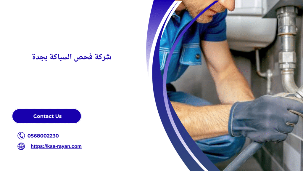 شركة فحص السباكة