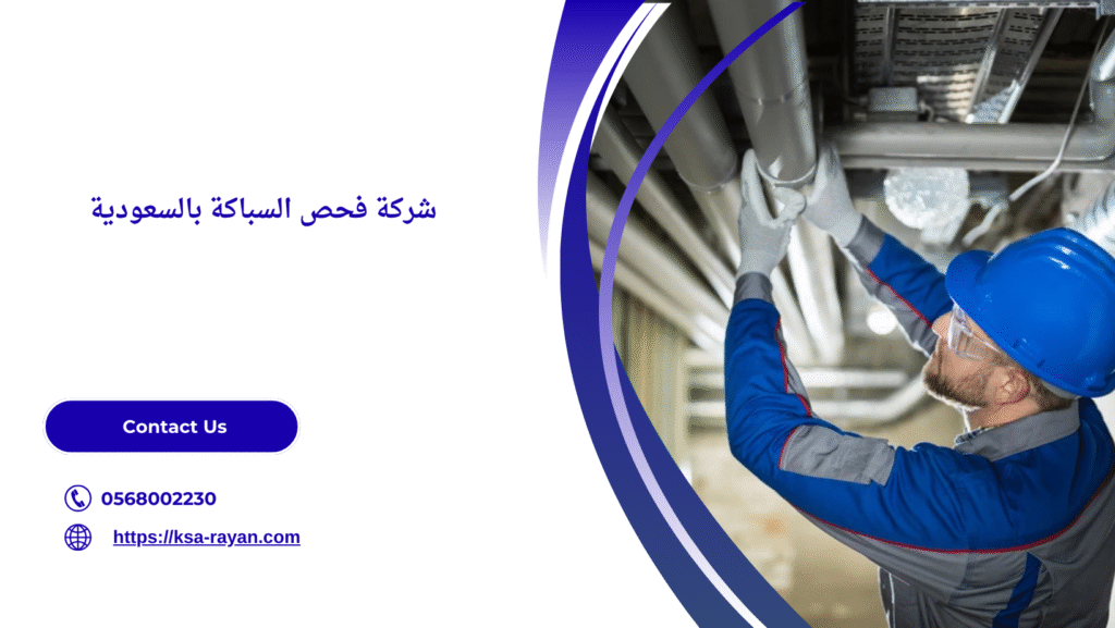 شركة فحص السباكة