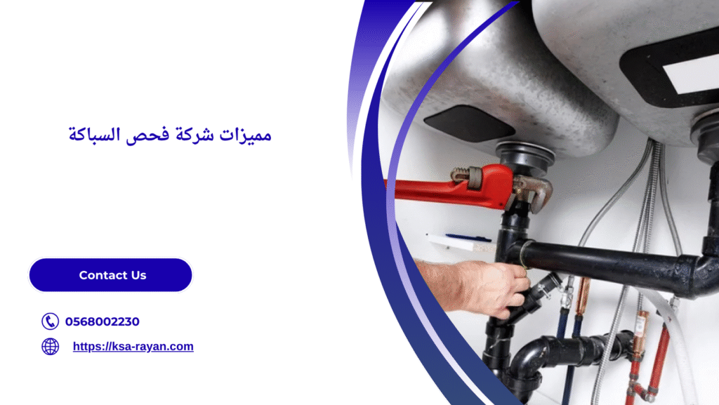 شركة فحص السباكة