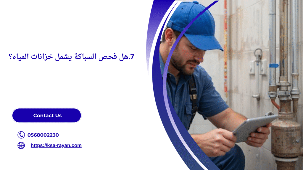 شركة فحص السباكة