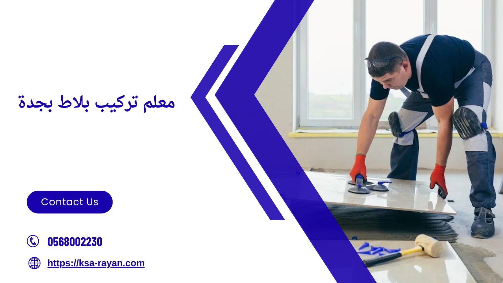 معلم تركيب بلاط بجدة
