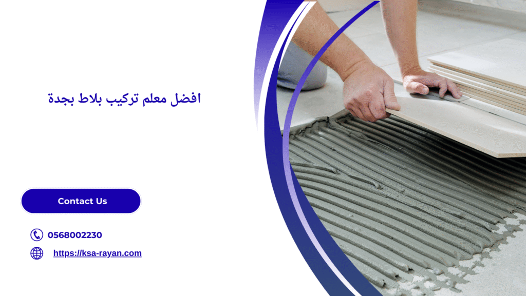 معلم تركيب بلاط بجدة