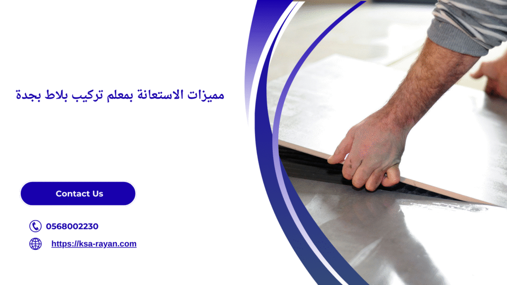 معلم تركيب بلاط بجدة