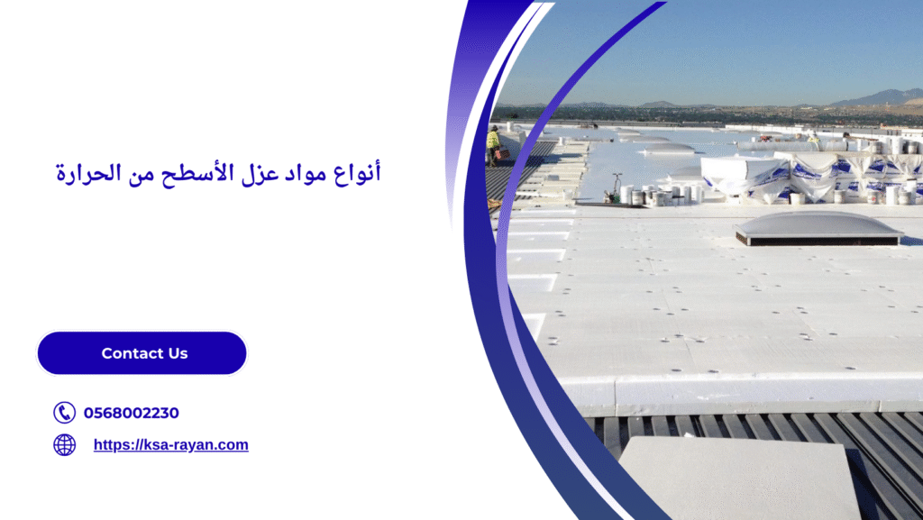 عزل الأسطح من الحرارة