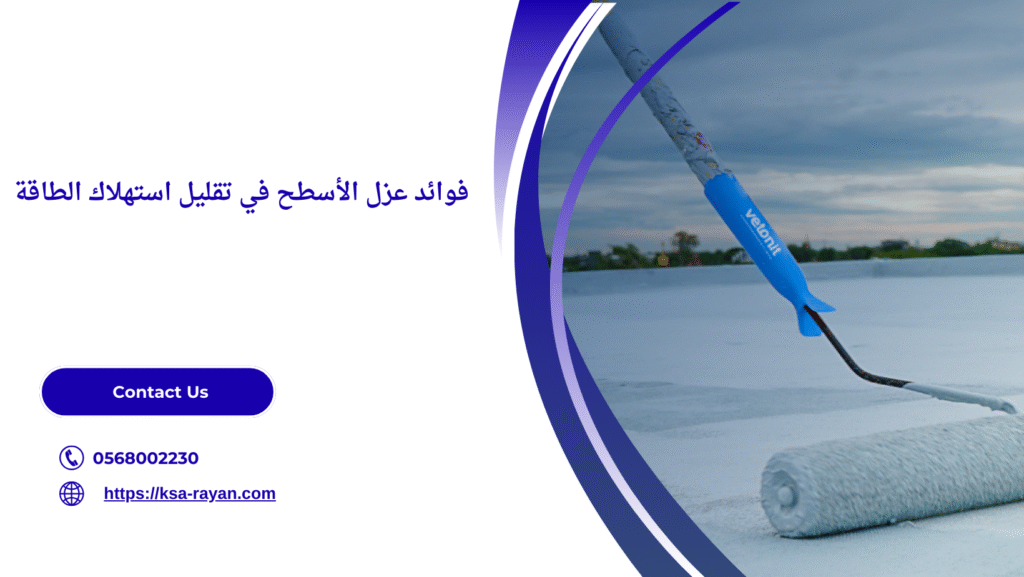 عزل الأسطح من الحرارة