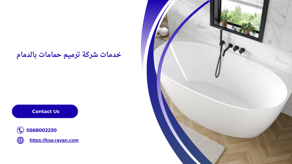شركة ترميم حمامات بالدمام
