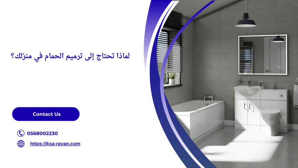 شركة ترميم حمامات بالدمام