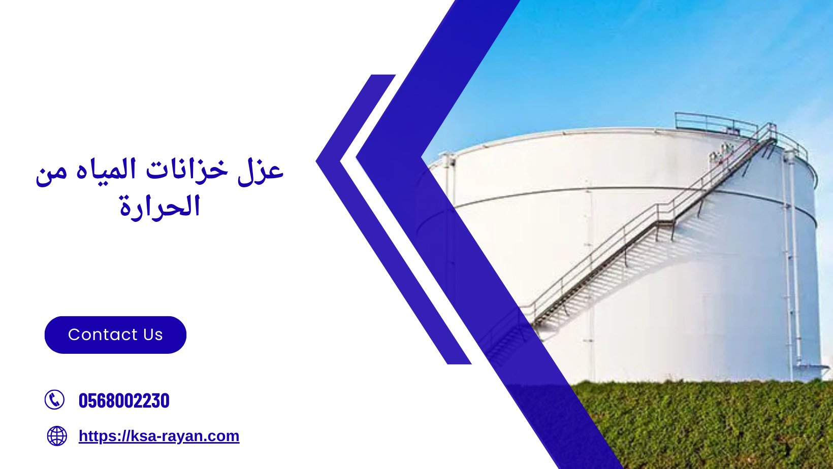 عزل خزانات المياه من الحرارة