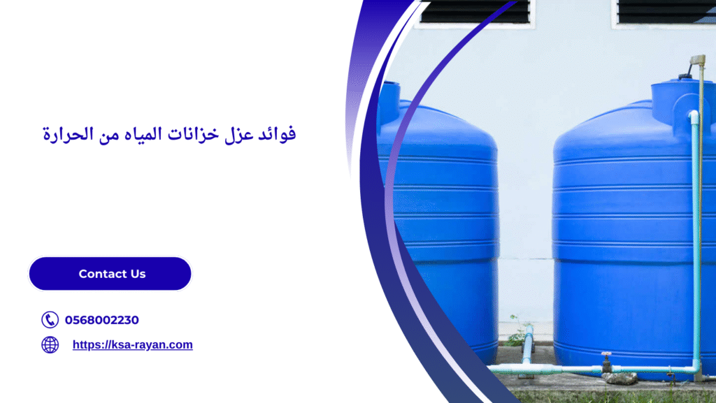 عزل خزانات المياه من الحرارة