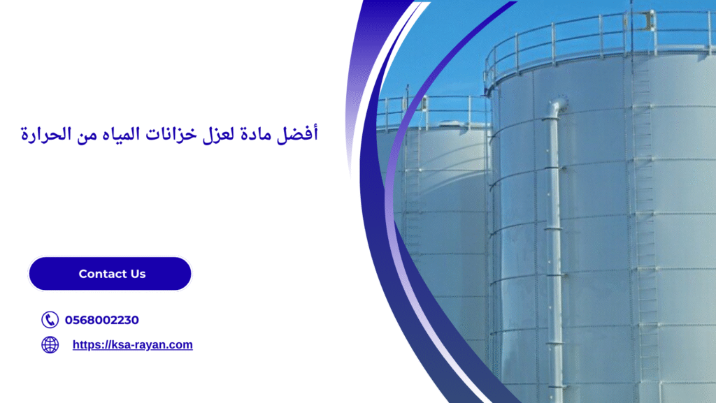 عزل خزانات المياه من الحرارة