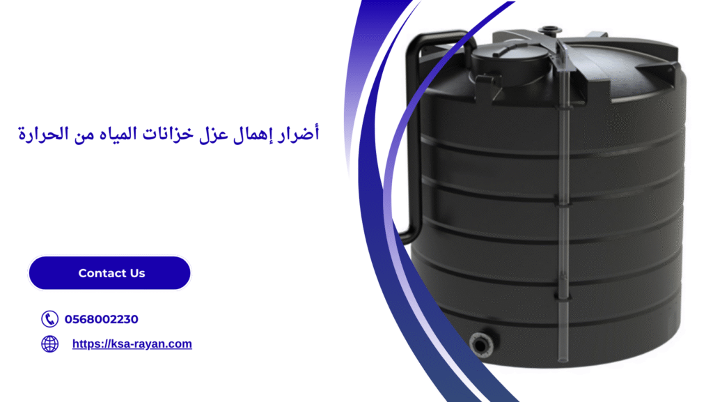 عزل خزانات المياه من الحرارة