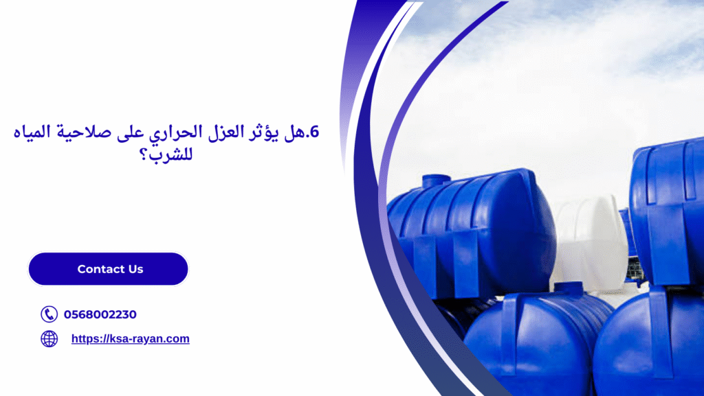 عزل خزانات المياه من الحرارة