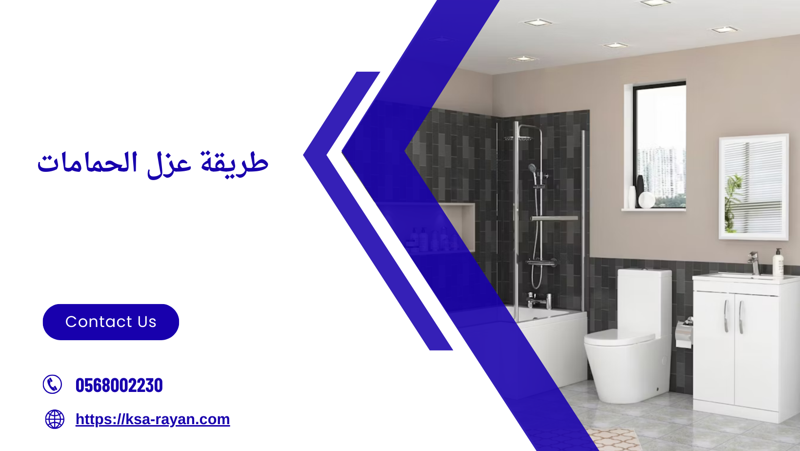 طريقة عزل الحمامات