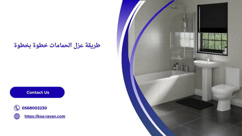 طريقة عزل الحمامات
