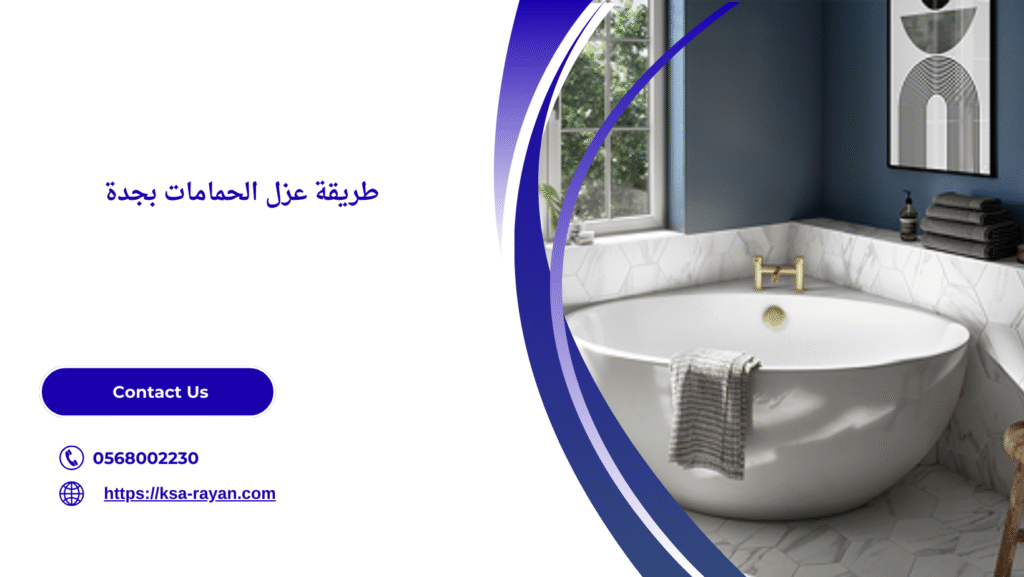 طريقة عزل الحمامات