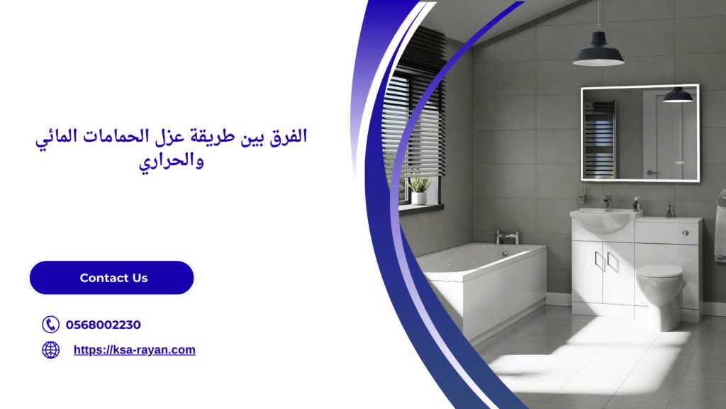 طريقة عزل الحمامات