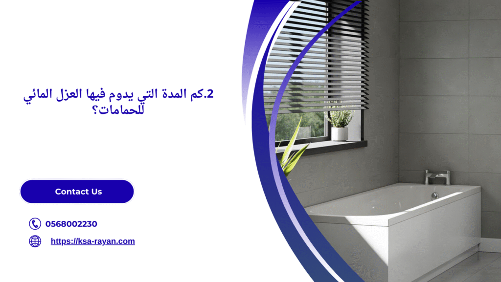 طريقة عزل الحمامات