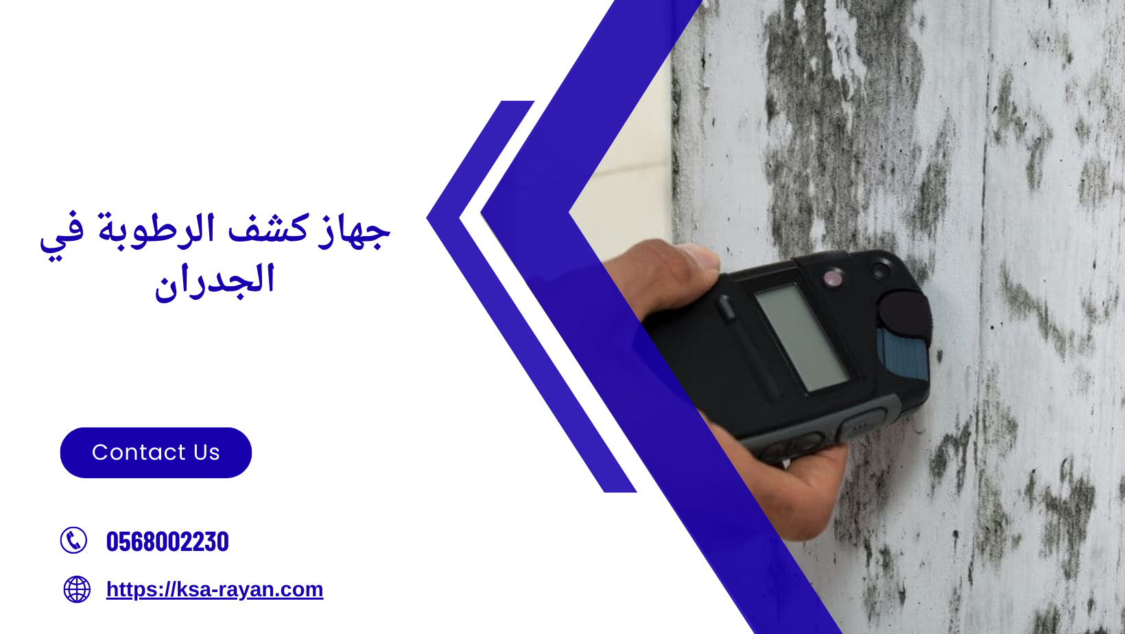 جهاز كشف الرطوبة في الجدران