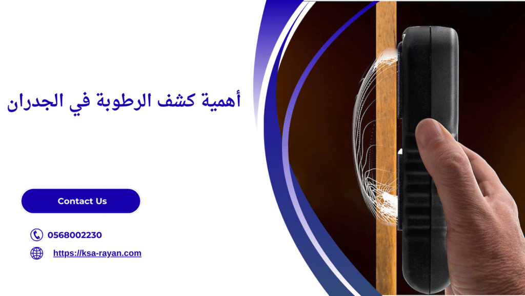 جهاز كشف الرطوبة في الجدران