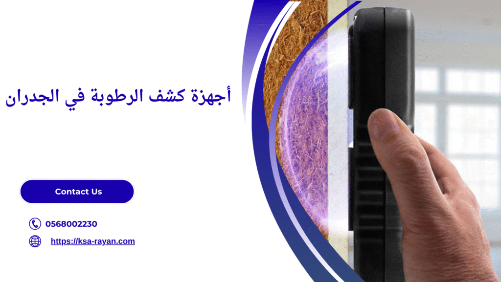 جهاز كشف الرطوبة في الجدران