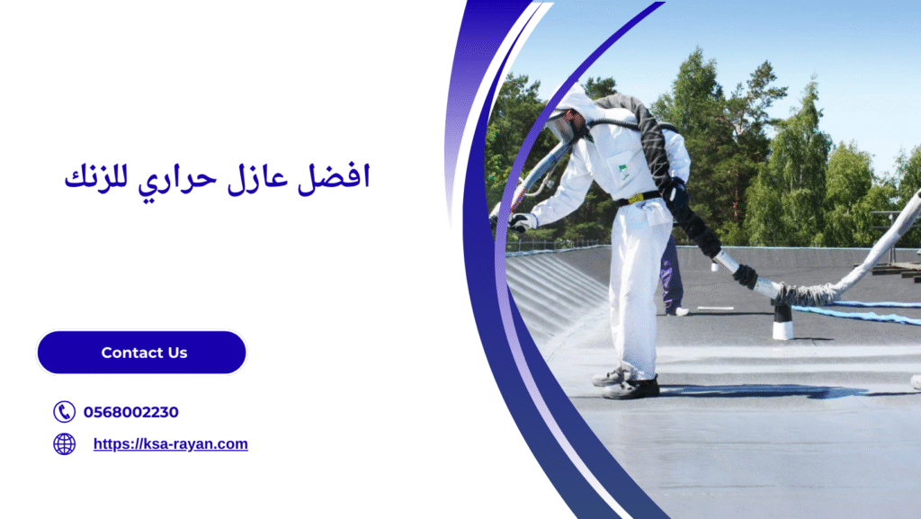 عازل حراري للزنك