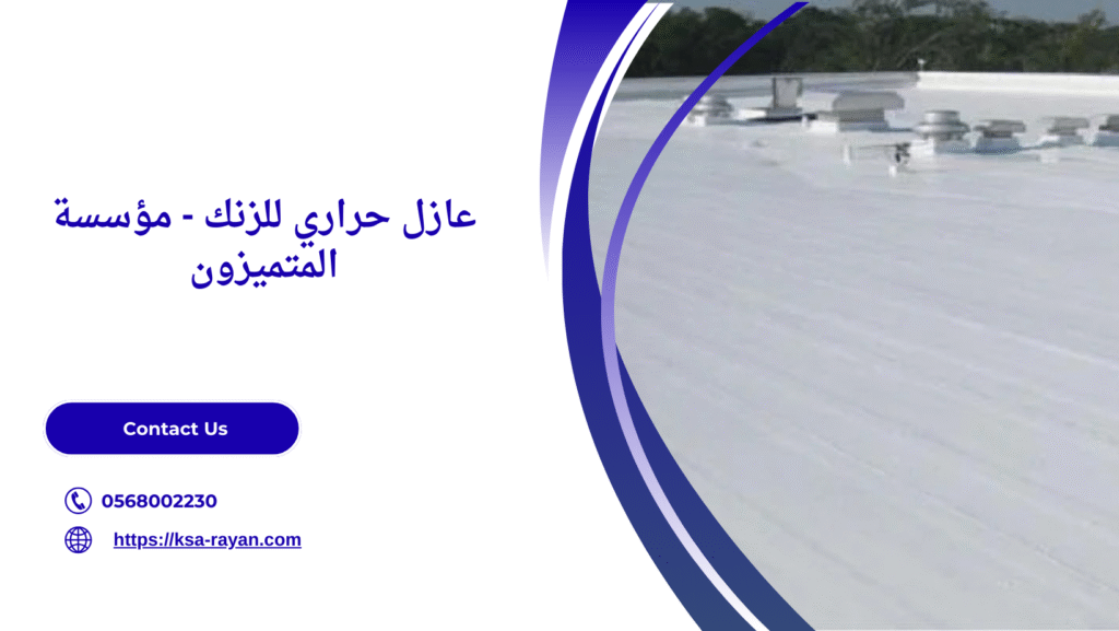 عازل حراري للزنك