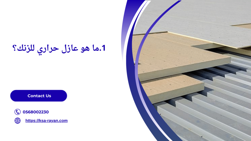 عازل حراري للزنك