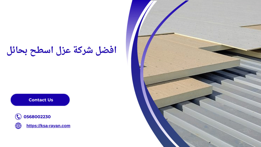 شركة عزل اسطح بحائل