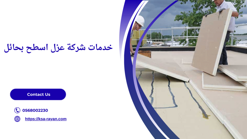 شركة عزل اسطح بحائل