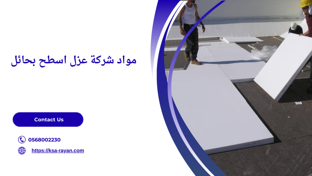 شركة عزل اسطح بحائل
