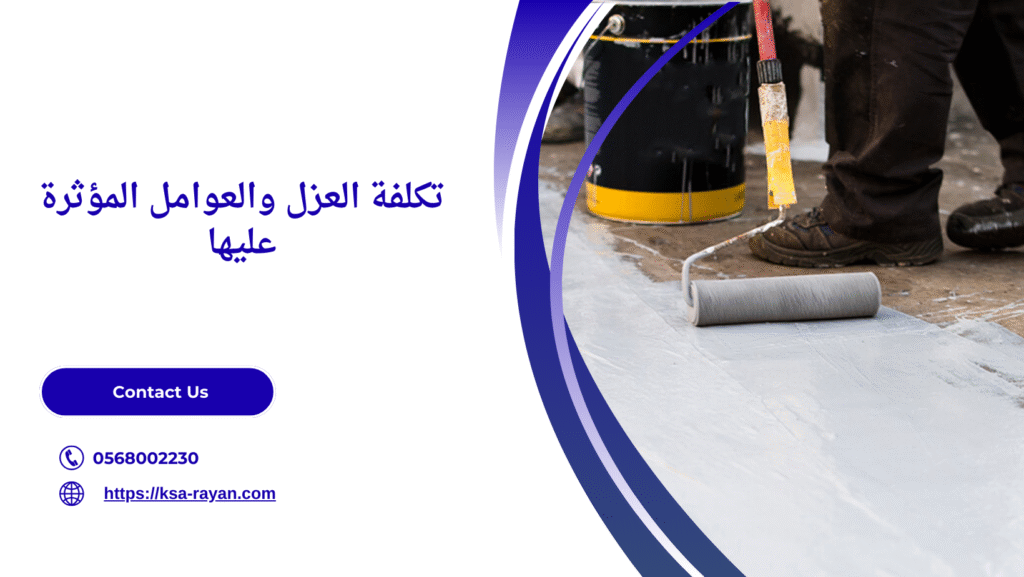 شركة عزل اسطح بحائل