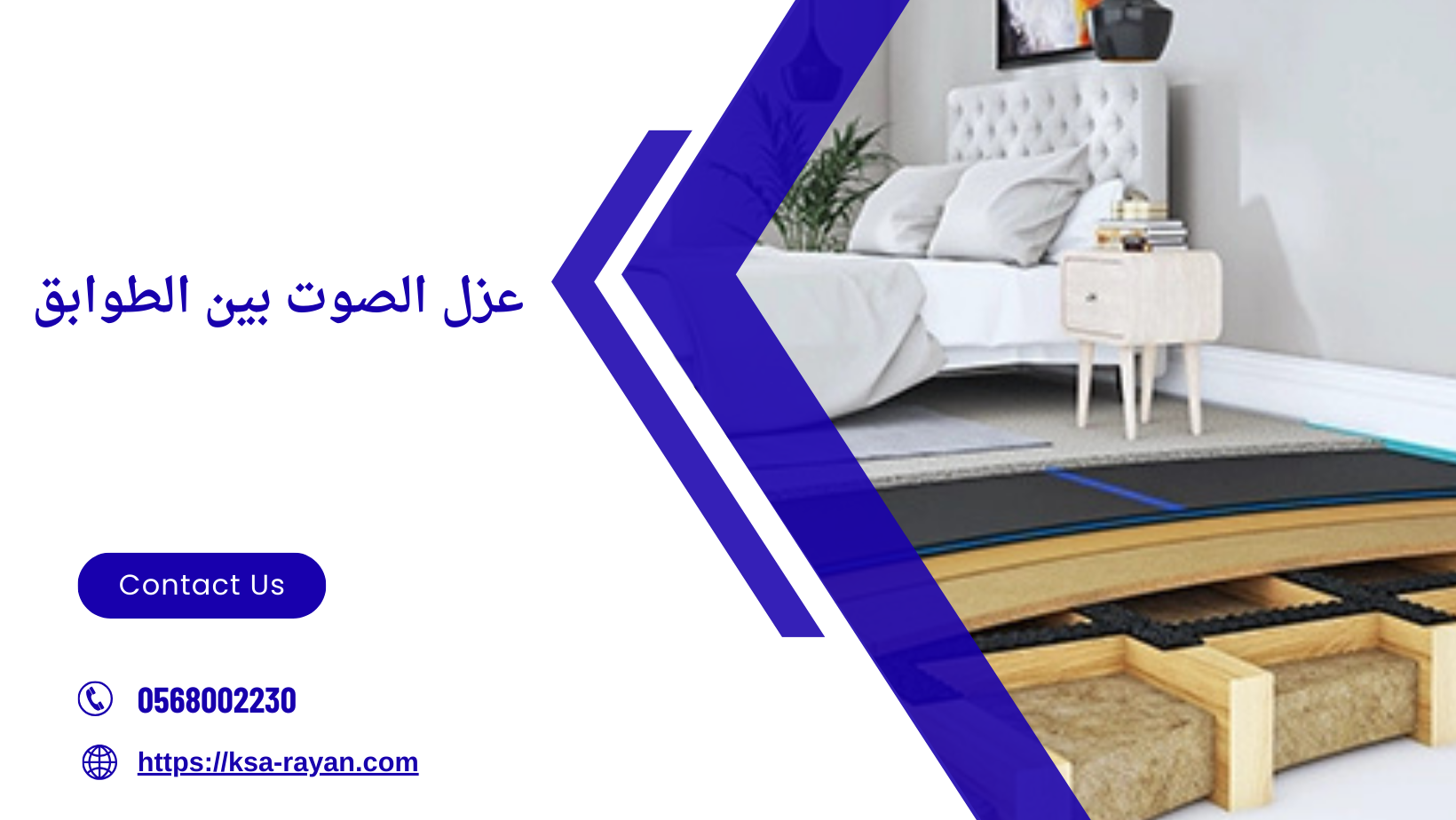عزل الصوت بين الطوابق