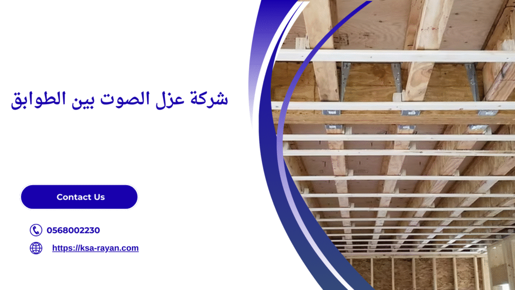 عزل الصوت بين الطوابق