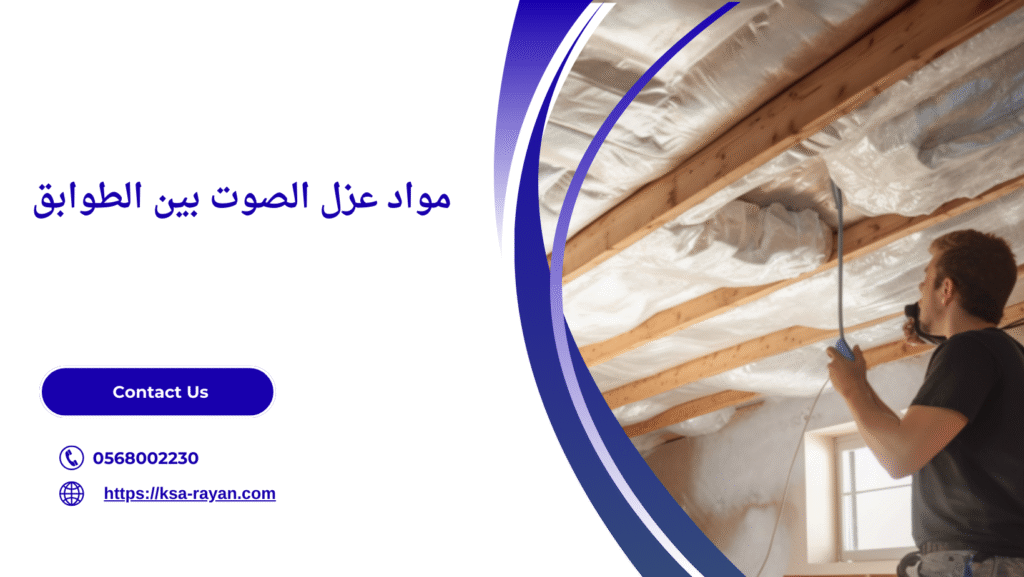عزل الصوت بين الطوابق
