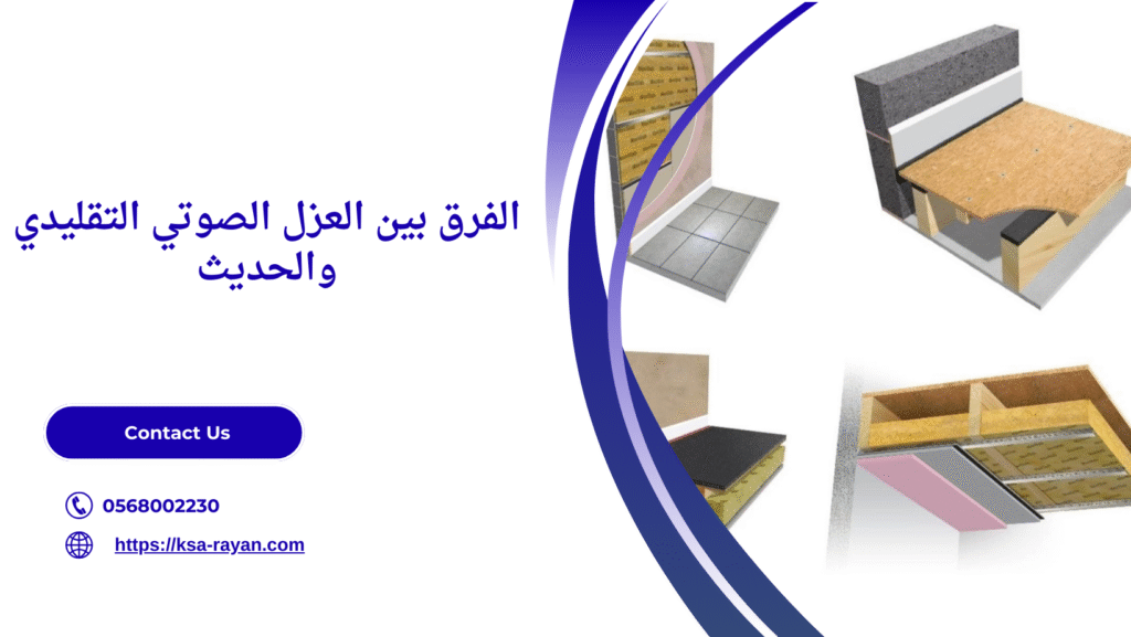 عزل الصوت بين الطوابق