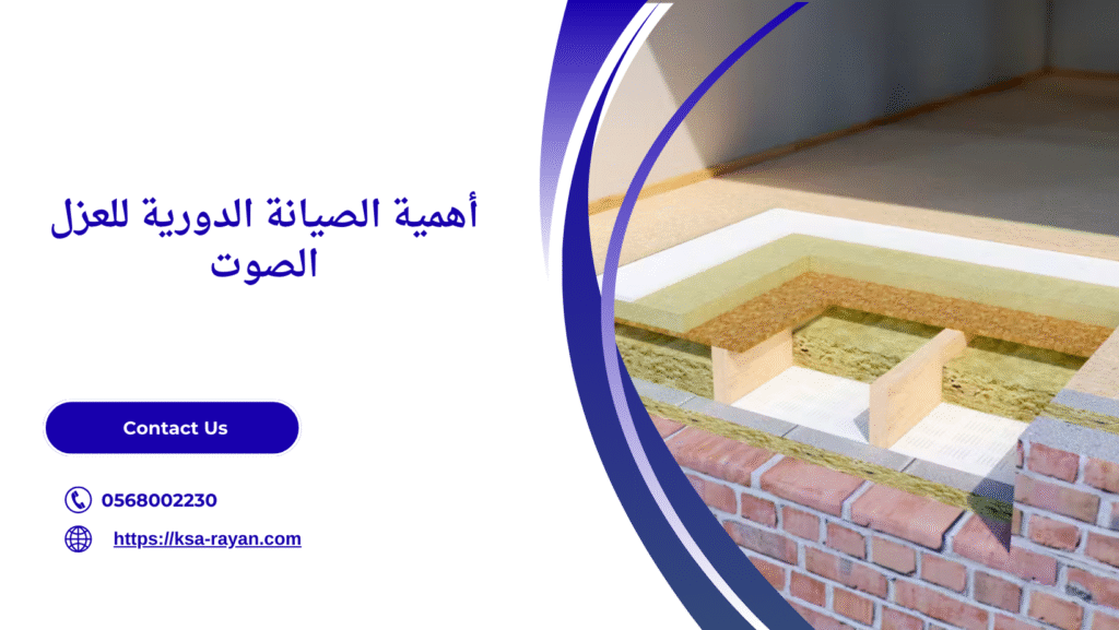 عزل الصوت بين الطوابق