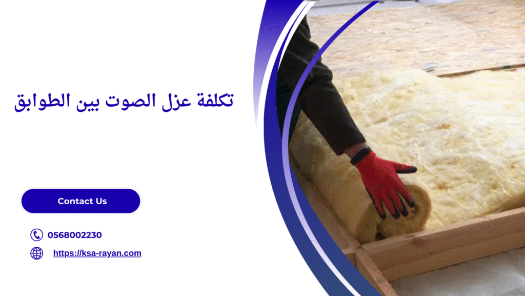 عزل الصوت بين الطوابق
