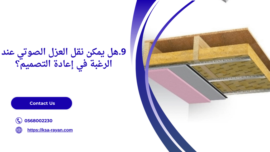عزل الصوت بين الطوابق