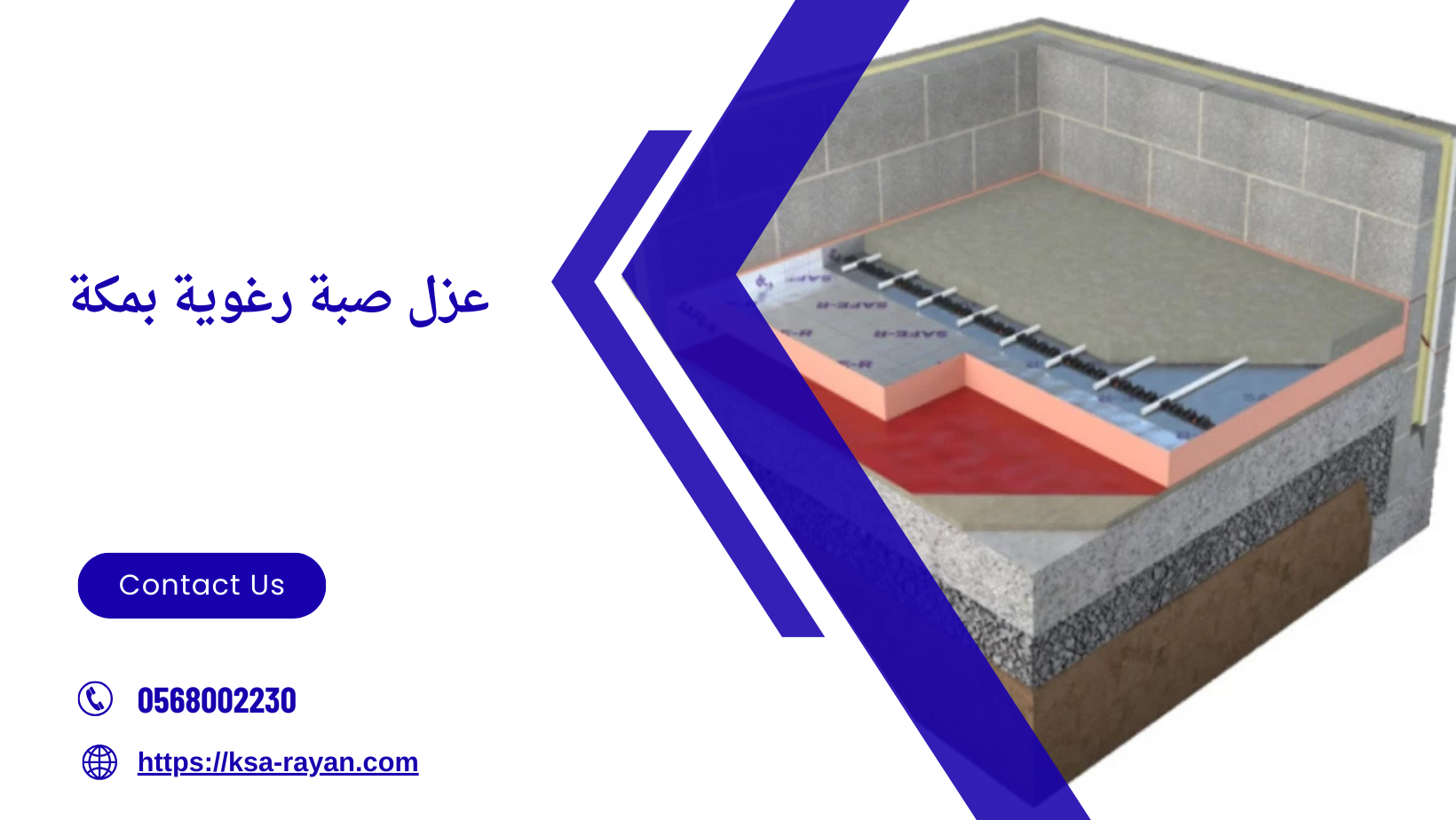 عزل صبة رغوية​ بمكة