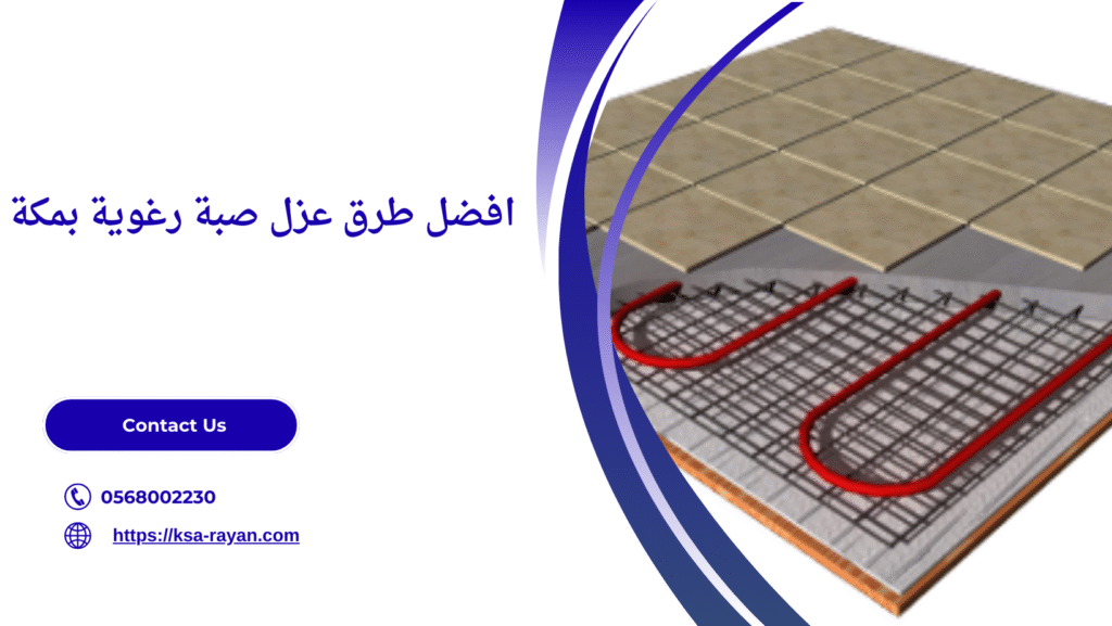 عزل صبة رغوية​ بمكة