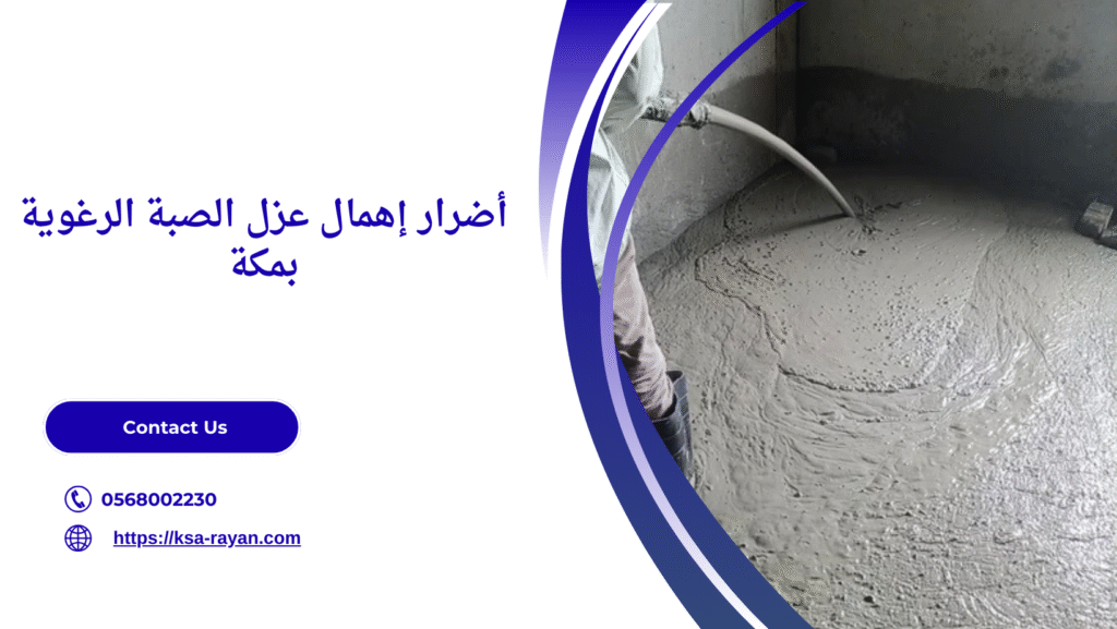 عزل صبة رغوية​ بمكة