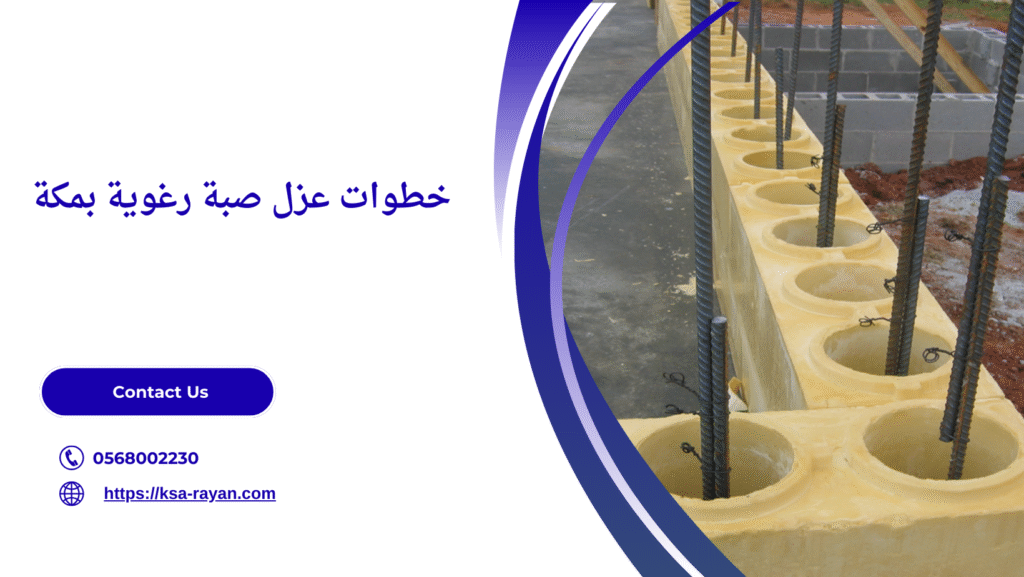 عزل صبة رغوية​ بمكة