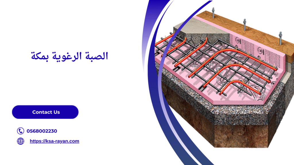 عزل صبة رغوية​ بمكة