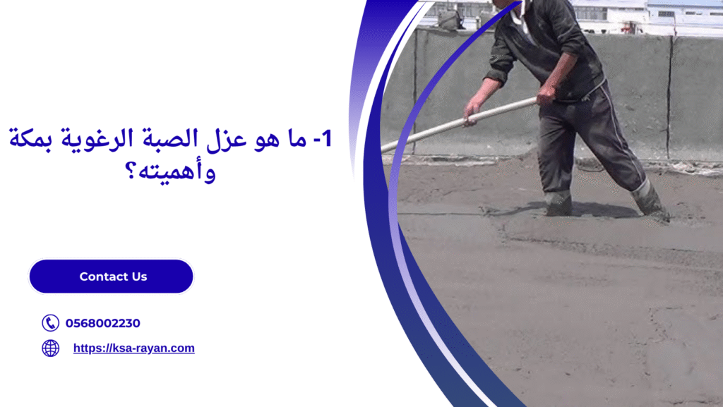 عزل صبة رغوية​ بمكة