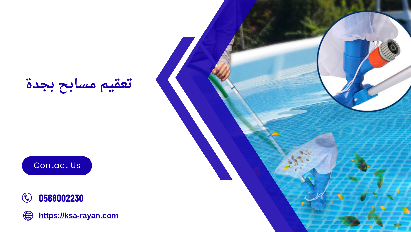 تعقيم مسابح بجدة