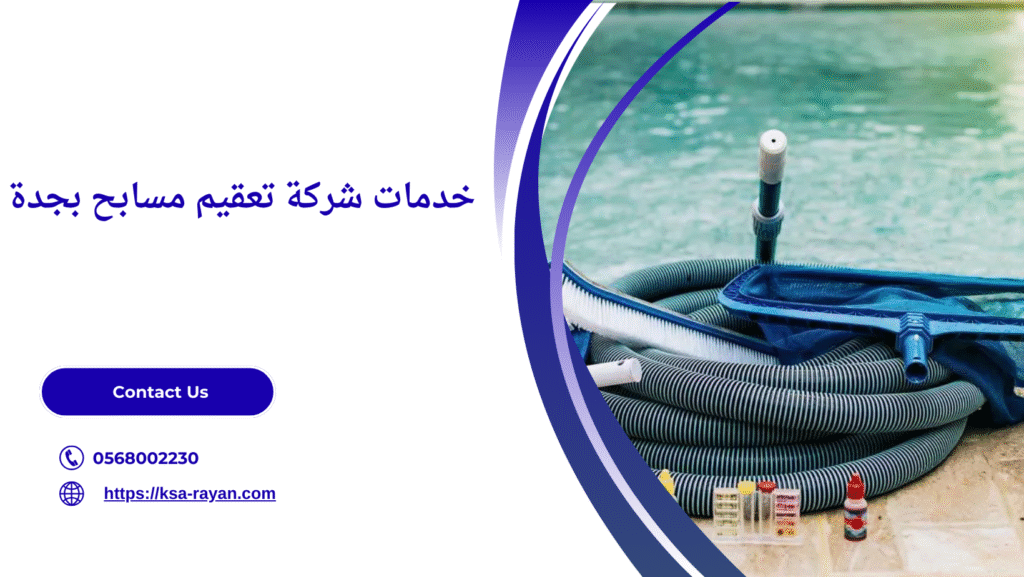 تعقيم مسابح بجدة