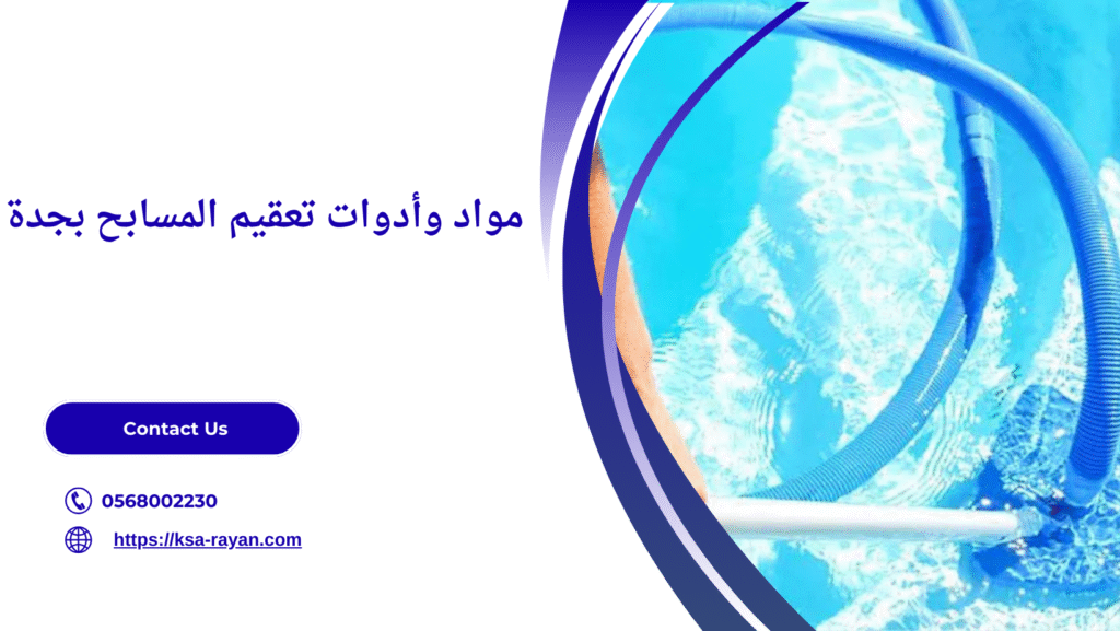 تعقيم مسابح بجدة