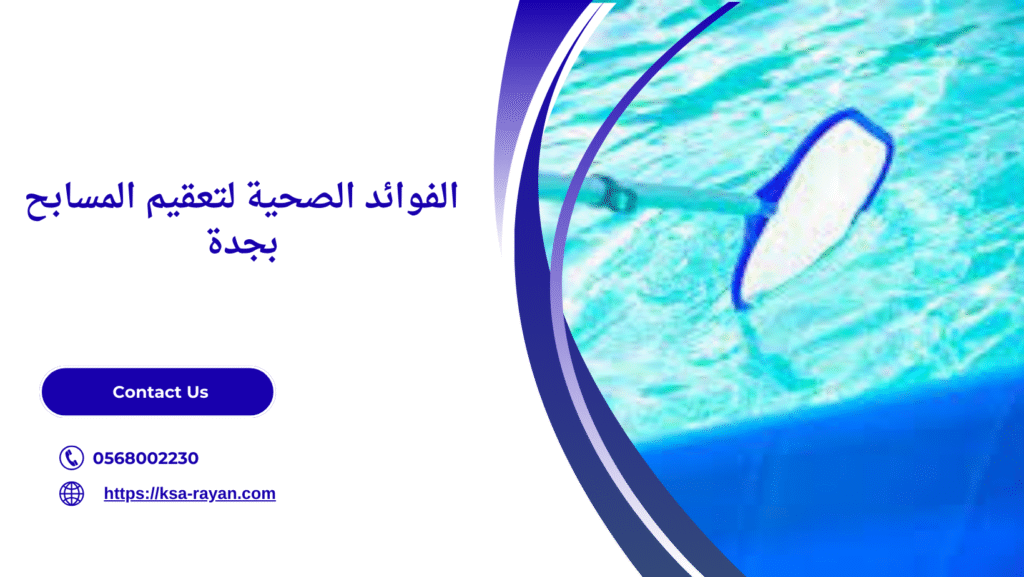 تعقيم مسابح بجدة