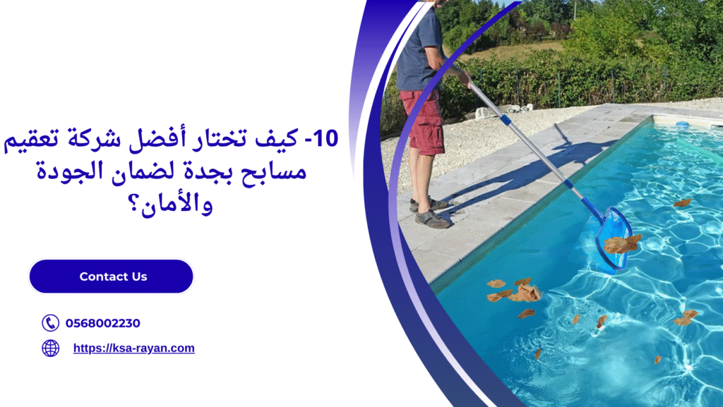 تعقيم مسابح بجدة