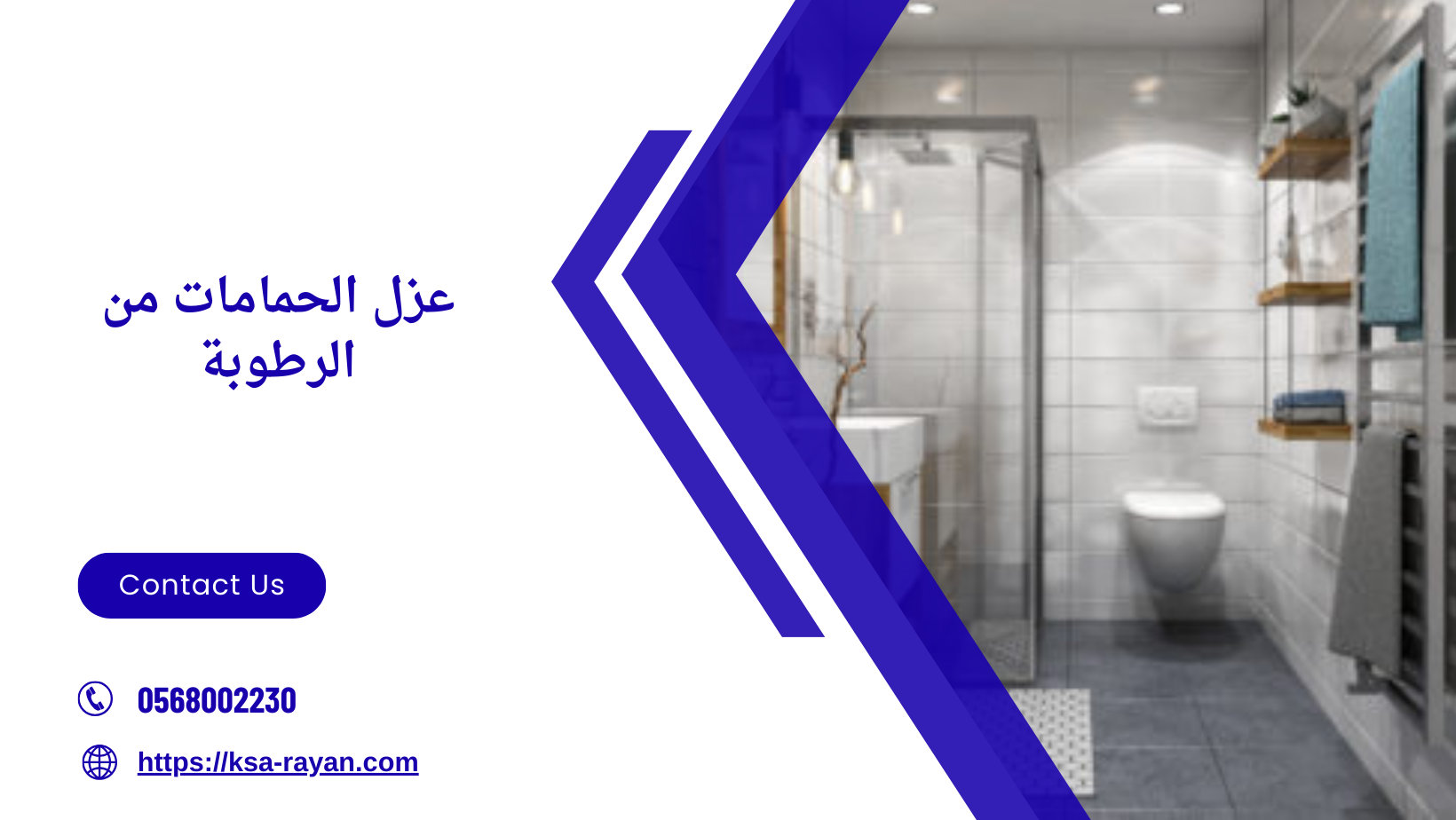 عزل الحمامات من الرطوبة